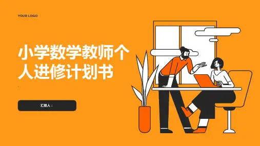 小学数学教师个人进修计划书