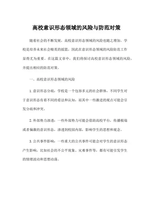 高校意识形态领域的风险与防范对策