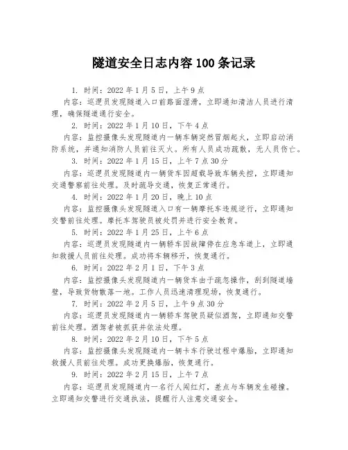隧道安全日志内容100条记录