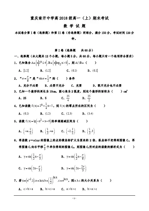 重庆南开中学高2018级高一(上)期末数学考试及答案
