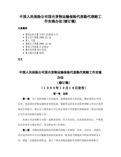 中国人民保险公司国内货物运输保险代查勘代理赔工作实施办法(修订稿)