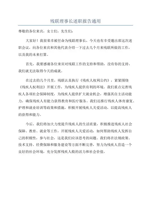 残联理事长述职报告通用