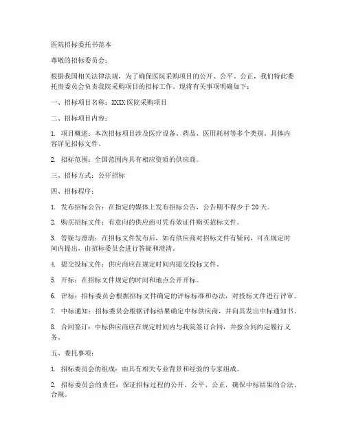 医院招标委托书范本