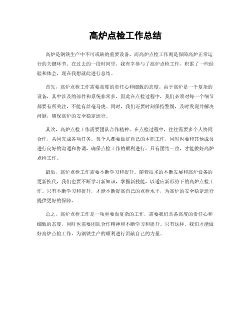 高炉点检工作总结