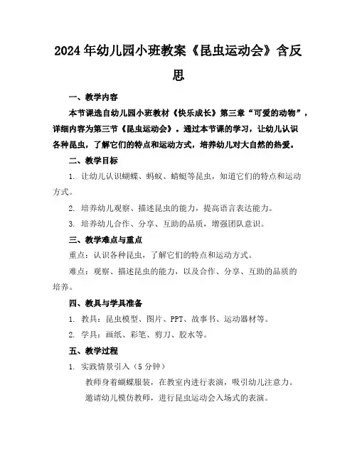 2024年幼儿园小班教案《昆虫运动会》含反思