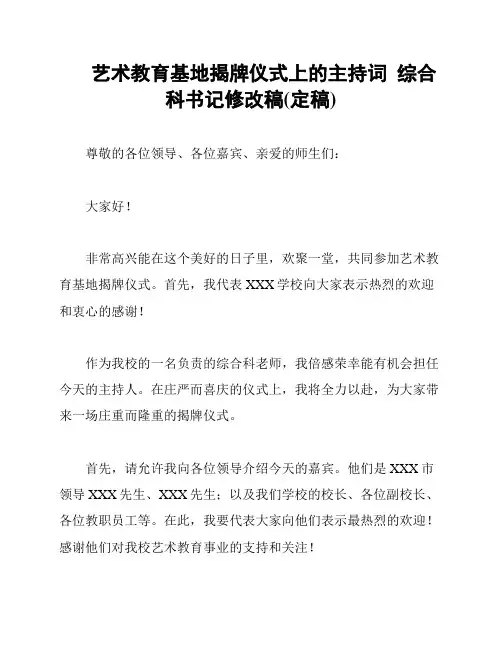 艺术教育基地揭牌仪式上的主持词  综合科书记修改稿(定稿)