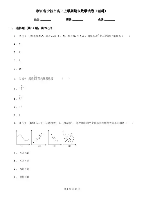 浙江省宁波市高三上学期期末数学试卷(理科)