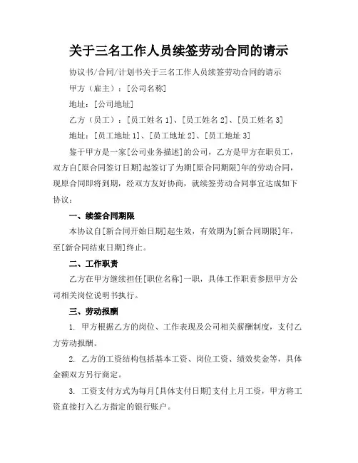 关于三名工作人员续签劳动合同的请示