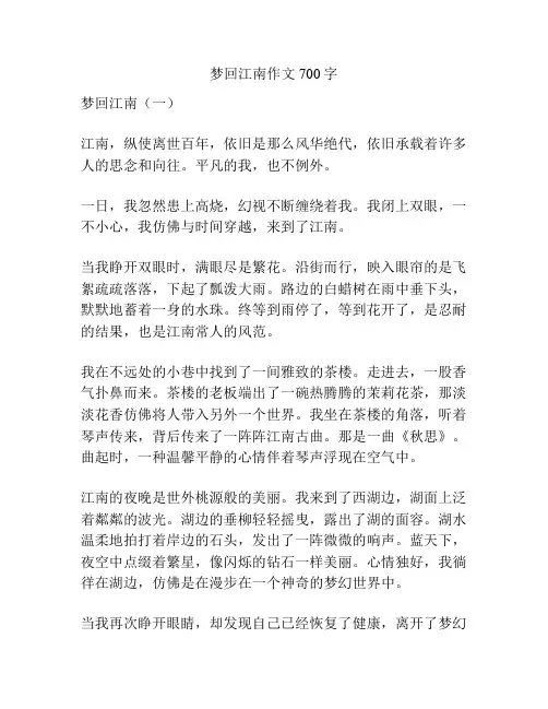 梦回江南作文700字