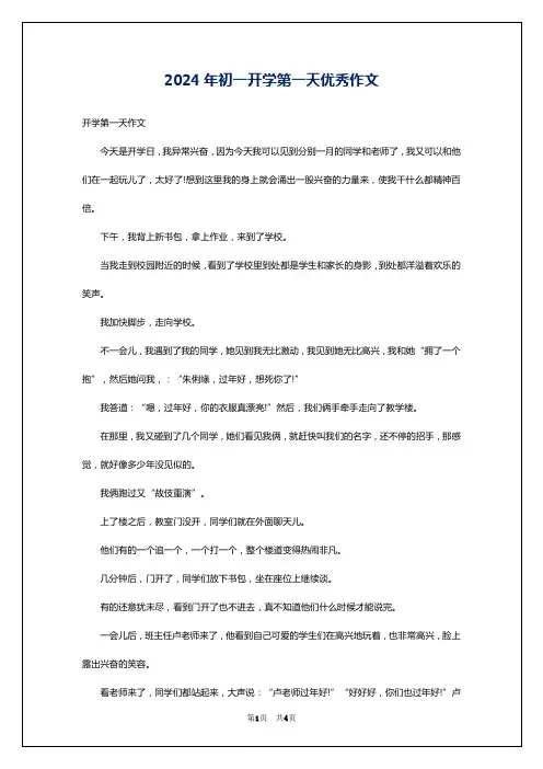 2024年初一开学第一天优秀作文