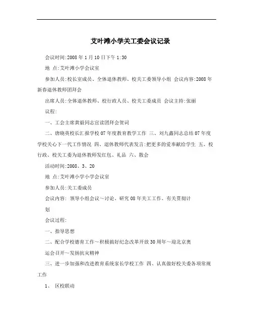 艾叶滩小学关工委会议记录