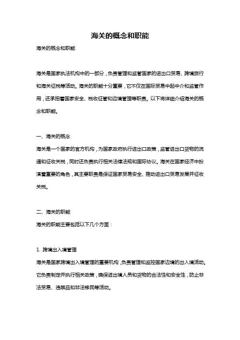 海关的概念和职能