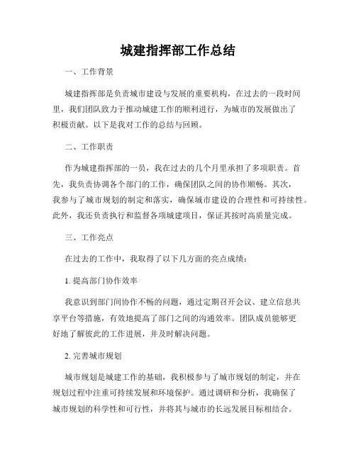 城建指挥部工作总结