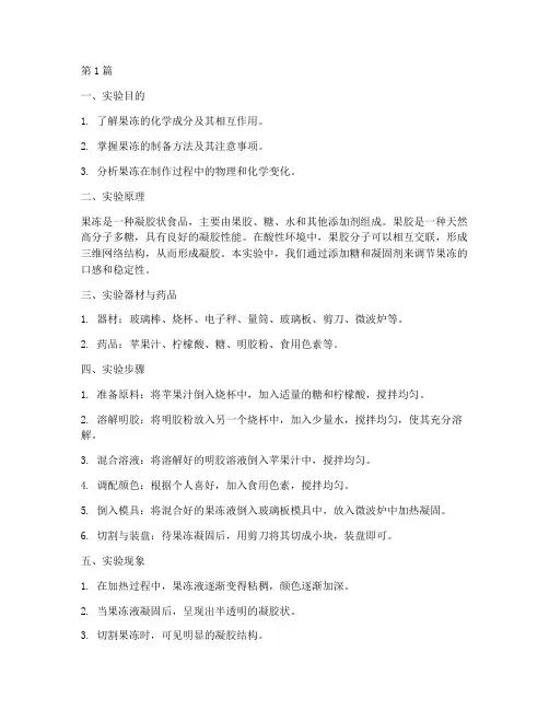 果冻化学实验报告总结(3篇)