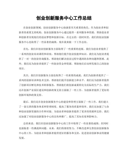 创业创新服务中心工作总结