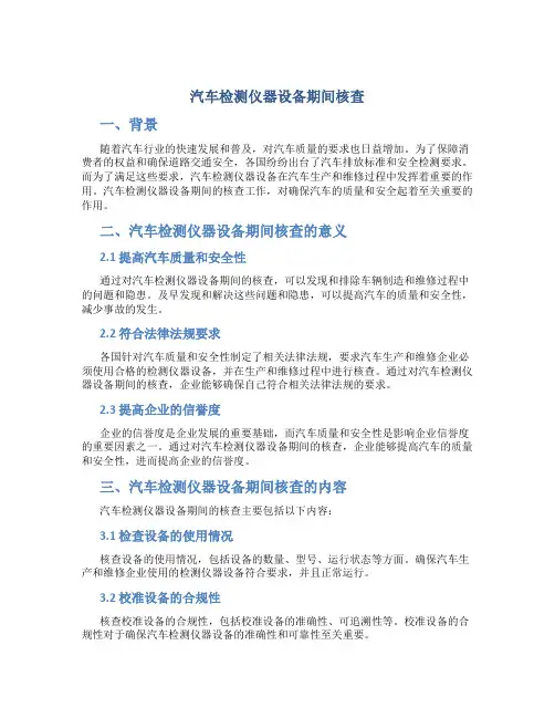 汽车检测仪器设备期间核查