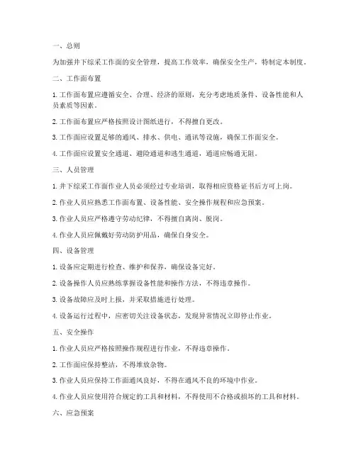 井下综采工作面管理制度