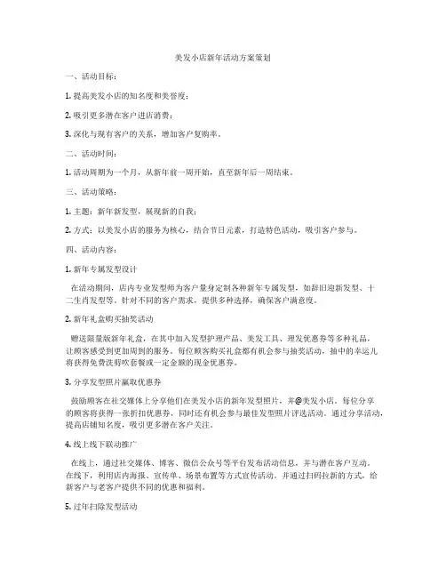 美发小店新年活动方案策划