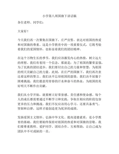 小学第八周国旗下讲话稿