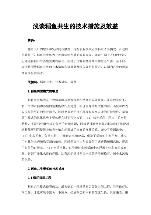 浅谈稻鱼共生的技术措施及效益