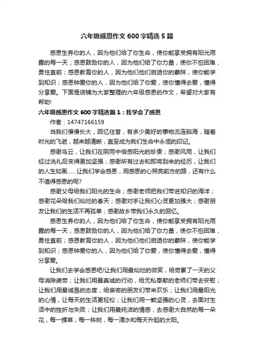 六年级感恩作文600字精选5篇