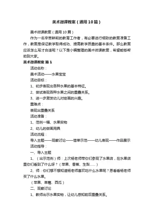 美术微课教案（通用10篇）