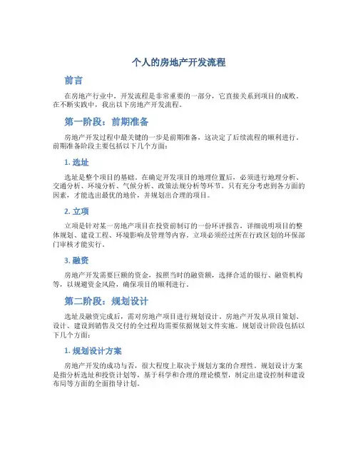 个人总结的房地产开发流程