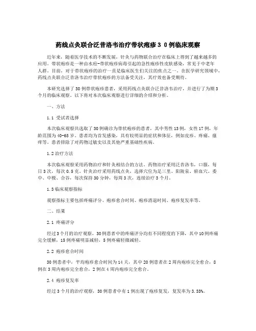 药线点灸联合泛昔洛韦治疗带状疱疹30例临床观察