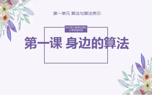 2023浙教版小学信息科技五年级上第一课《身边的算法》课件