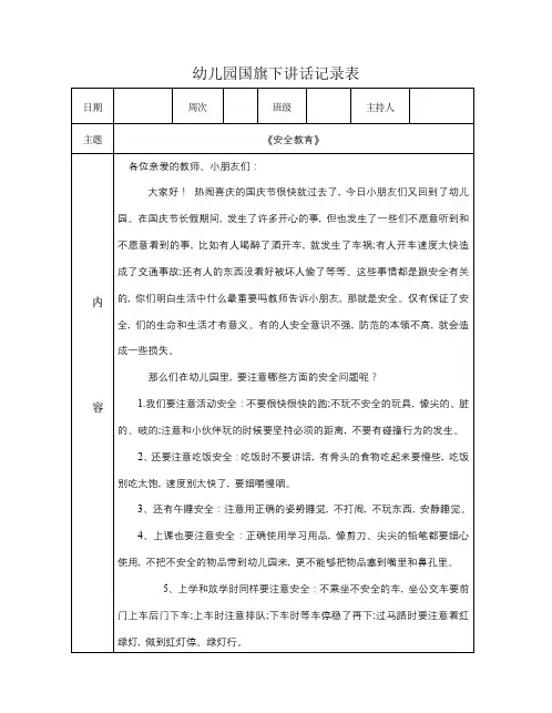 幼儿园国旗下讲话记录表《安全教育》