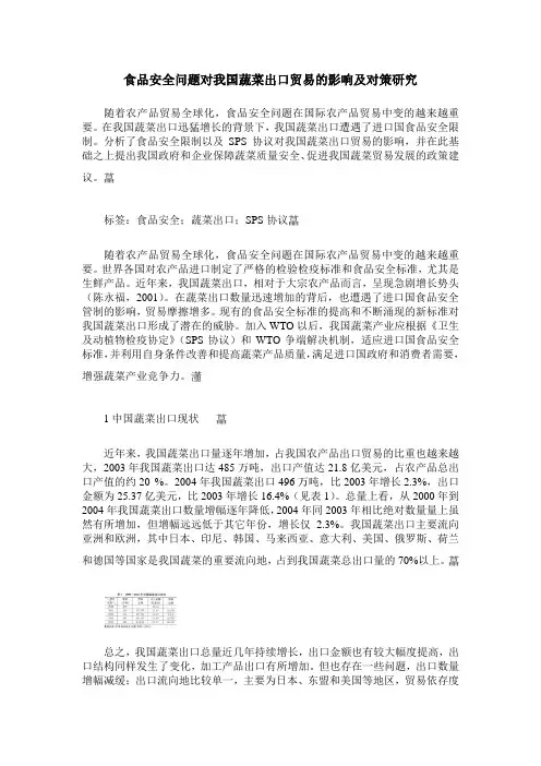 食品安全问题对我国蔬菜出口贸易的影响及对策研究