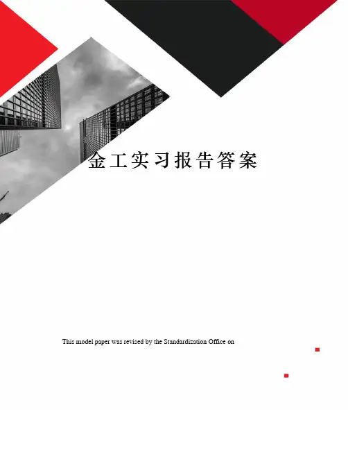 金工实习报告答案