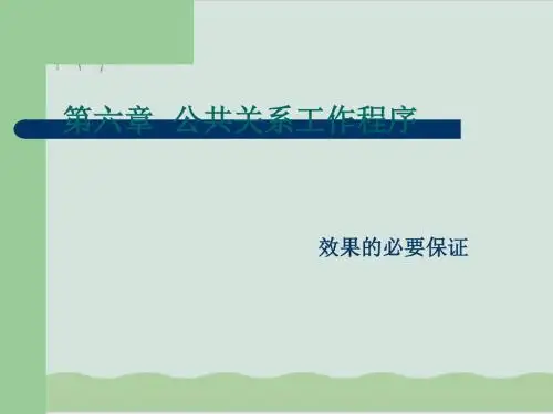公共关系工作程序PPT课件( 96页)