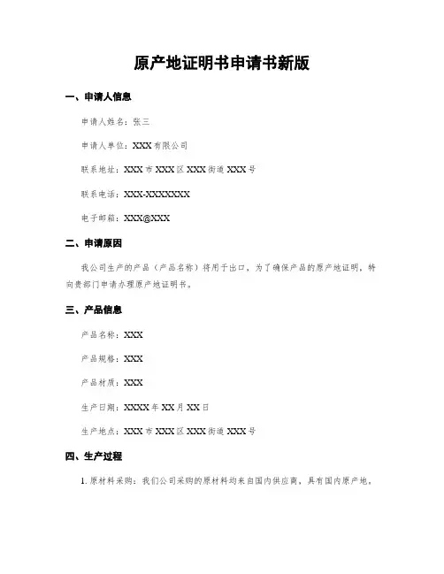 原产地证明书申请书新版