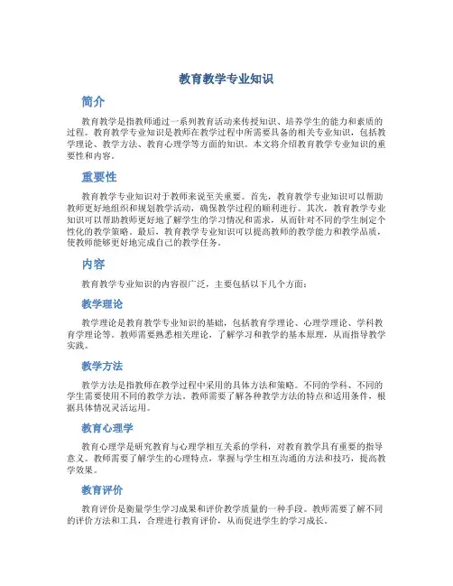 教育教学专业知识