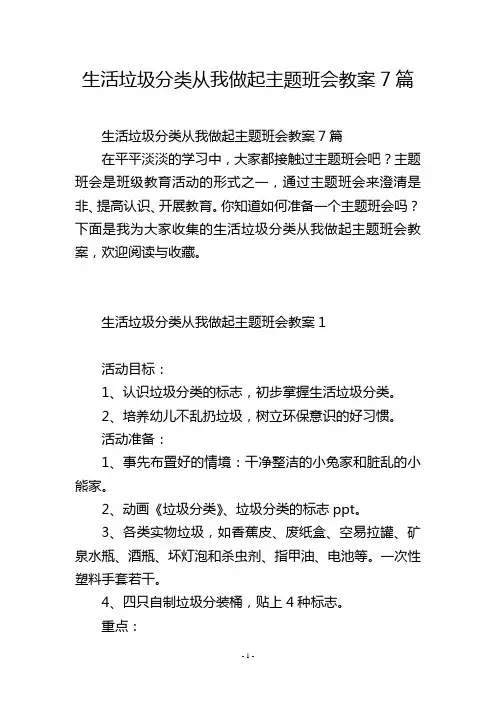 生活垃圾分类从我做起主题班会教案7篇