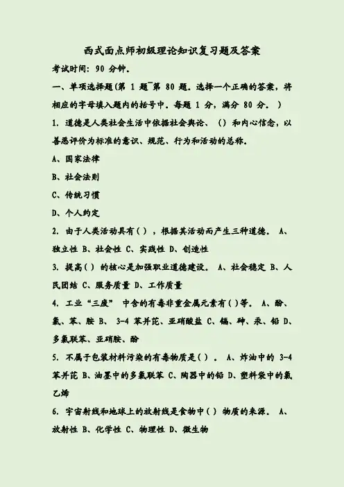西式面点师初级理论知识复习题及答案