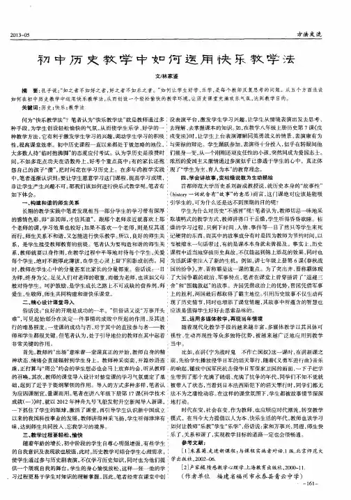 初中历史教学中如何运用快乐教学法