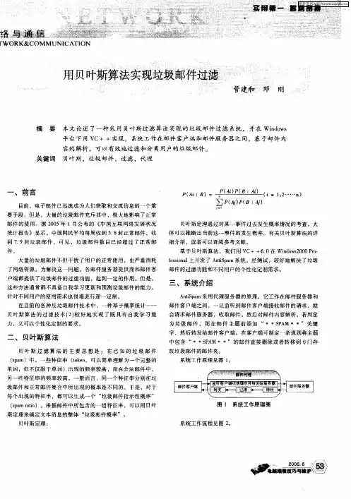 用贝叶斯算法实现垃圾邮件过滤