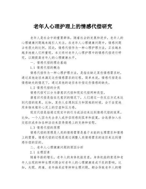 老年人心理护理上的情感代偿研究