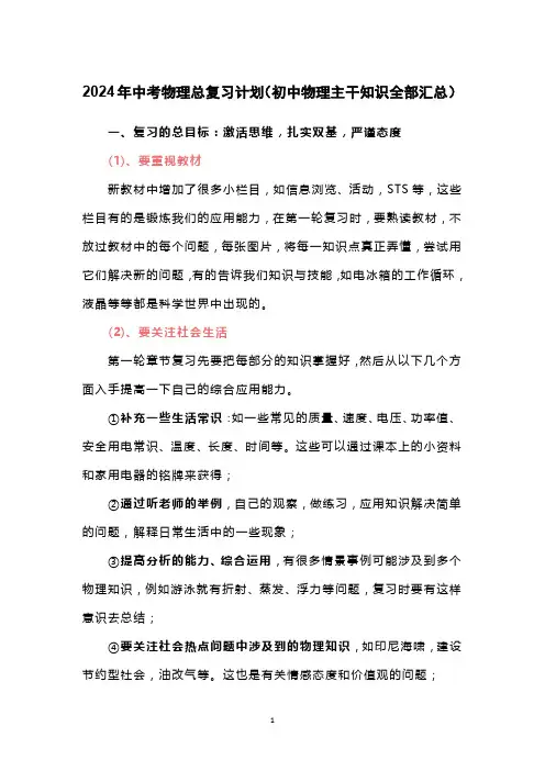 2024年中考物理总复习计划(初中物理主干知识全部汇总)