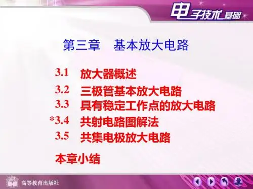 第三章基本放大电路