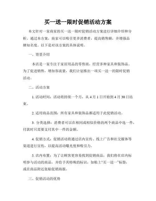 买一送一限时促销活动方案