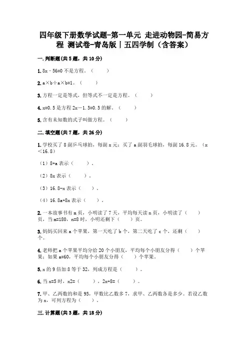 四年级下册数学试题-第一单元 走进动物园-简易方程 测试卷-青岛版丨五四学制(含答案)