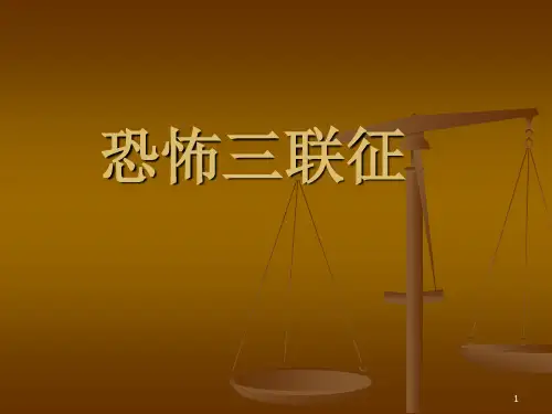 恐怖三联征PPT课件