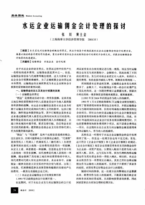 水运企业运输佣金会计处理的探讨