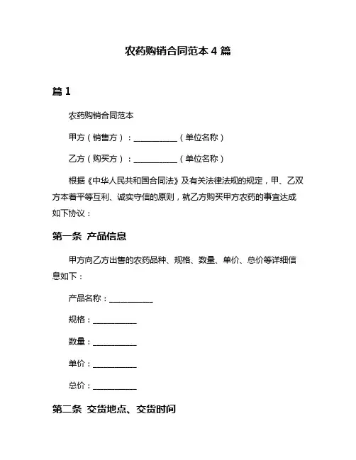 农药购销合同范本4篇