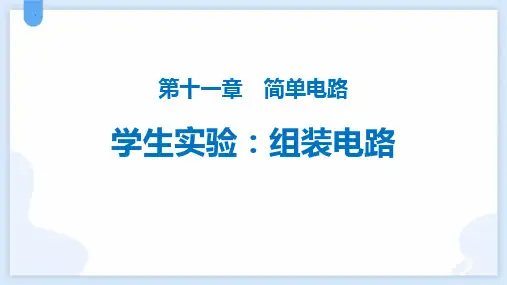 最新北师大版初中物理九年级全一册《组装电路》优质教学课件