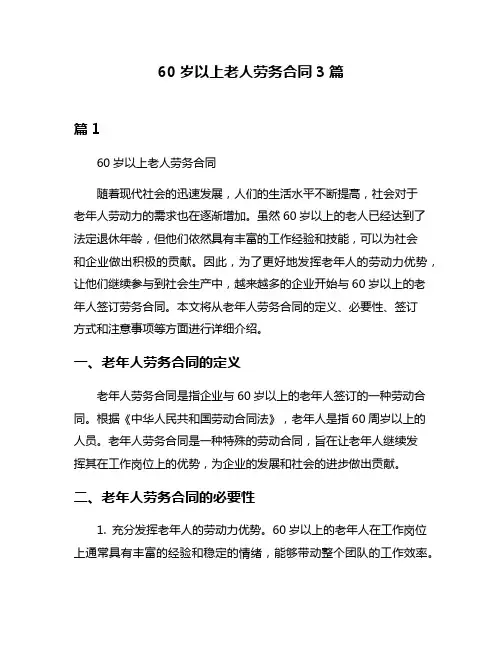 60岁以上老人劳务合同3篇