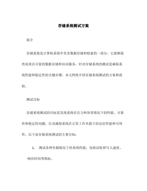 存储系统测试方案